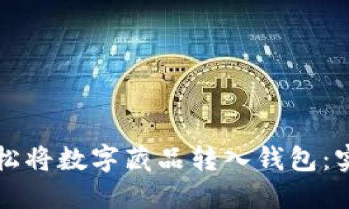 如何轻松将数字藏品转入钱包：实用指南
