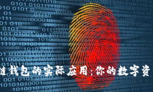 探索区块链钱包的实际应用：你的数字资产安全吗？
