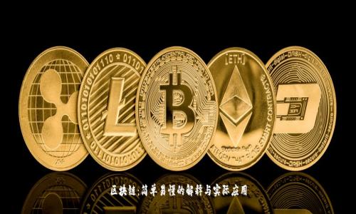 区块链：简单易懂的解释与实际应用