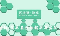 区块链：简单易懂的解释与实际应用