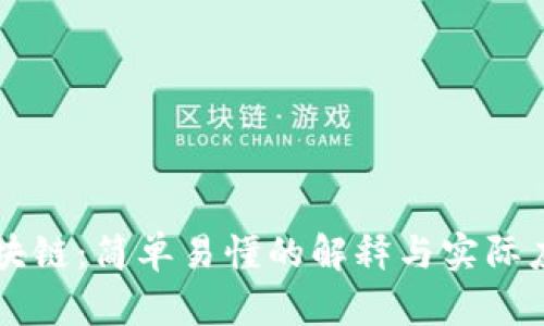区块链：简单易懂的解释与实际应用