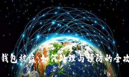 IM钱包被盗：如何处理与预防的全攻略