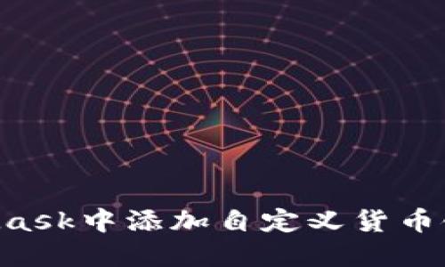 如何在MetaMask中添加自定义货币链：一步步指南