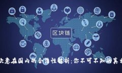 欧意在国内的合法性解析：你不可不知的真相