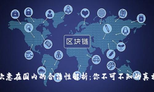 欧意在国内的合法性解析：你不可不知的真相