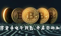 轻松下载数字货币电子钱包，开启你的加密资产
