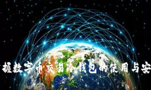轻松掌握数字币交易冷钱包的使用与安全指南