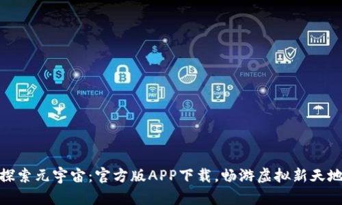 探索元宇宙：官方版APP下载，畅游虚拟新天地
