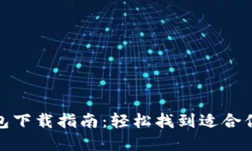 最佳加密钱包下载指南：轻松找到适合你的安全工具