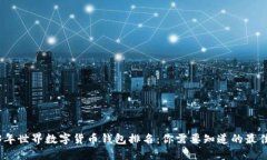 2023年世界数字货币钱包排名：你需要知道的最佳