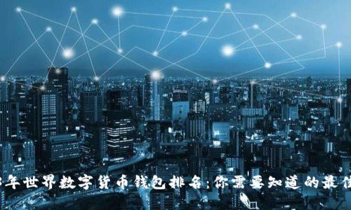 2023年世界数字货币钱包排名：你需要知道的最佳选择