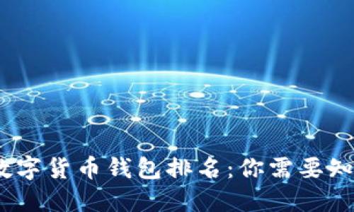 2023年世界数字货币钱包排名：你需要知道的最佳选择