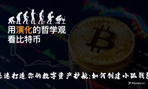 迅速打造你的数字资产护航：如何创建小狐钱包