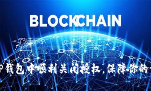 如何在TP钱包中顺利关闭授权，保障你的资产安全