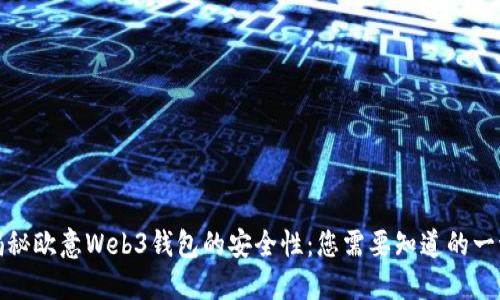 揭秘欧意Web3钱包的安全性：您需要知道的一切