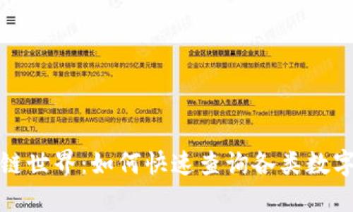 探索区块链世界：如何快速查询各类数字货币信息