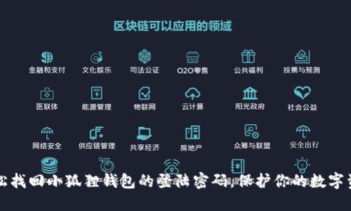 轻松找回小狐狸钱包的登陆密码，保护你的数字资产