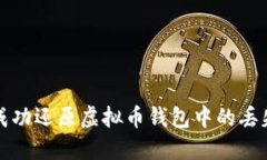 如何成功还原虚拟币钱包中的丢失资产