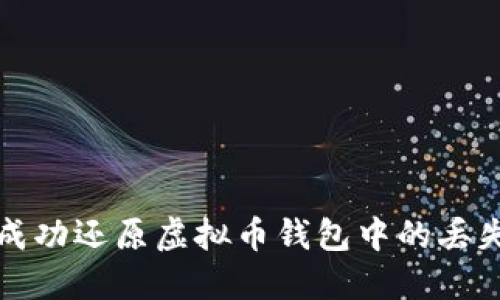 如何成功还原虚拟币钱包中的丢失资产