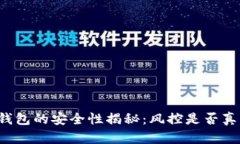 区块链钱包的安全性揭秘：风控是否真正来袭？