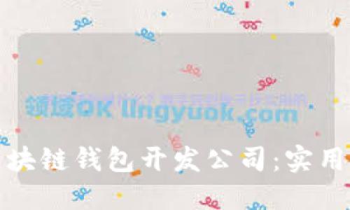选择最佳区块链钱包开发公司：实用指南与推荐