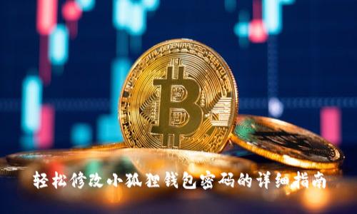 轻松修改小狐狸钱包密码的详细指南
