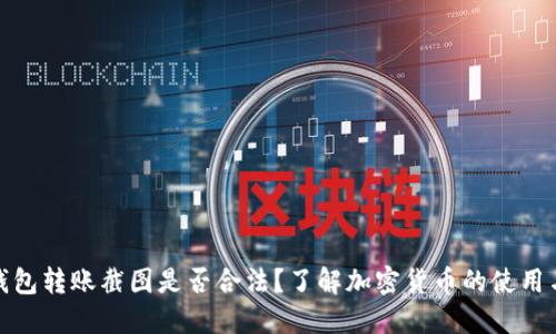 加密钱包转账截图是否合法？了解加密货币的使用与安全