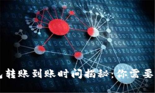 区块链钱包转账到账时间揭秘：你需要知道的细节