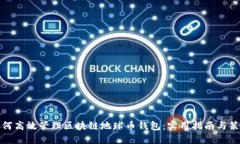 如何高效管理区块链地球币钱包：实用指南与策
