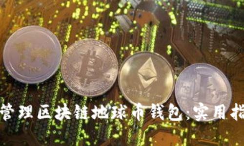 如何高效管理区块链地球币钱包：实用指南与策略