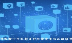 如何选择一个支持多种加密货币的区块链钱包