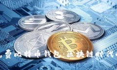 轻松下载免费比特币钱包：区块链时代的理想选