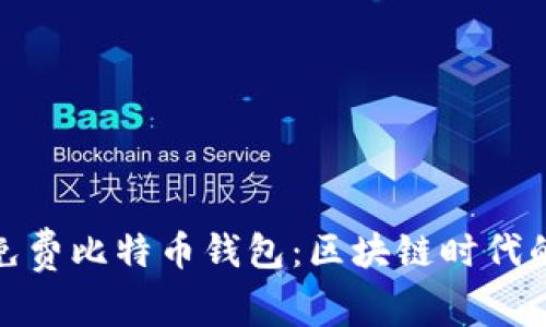 轻松下载免费比特币钱包：区块链时代的理想选择
