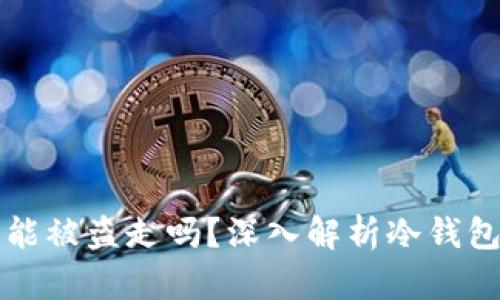 冷钱包里的币能被盗走吗？深入解析冷钱包安全性的真相