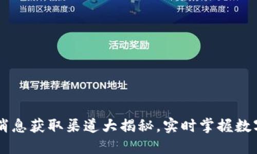 币圈最新消息获取渠道大揭秘，实时掌握数字货币动态