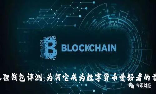 小狐狸钱包评测：为何它成为数字货币爱好者的首选？