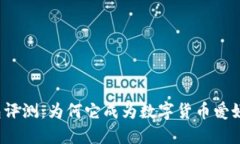 小狐狸钱包评测：为何它成为数字货币爱好者的