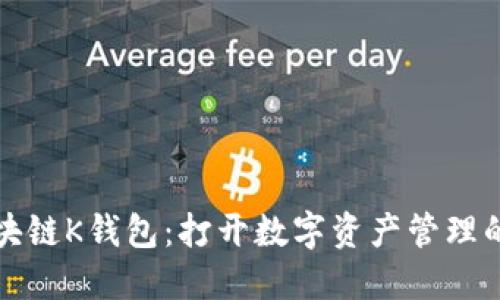 揭秘区块链K钱包：打开数字资产管理的新大门