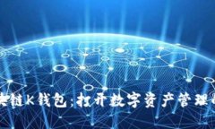 揭秘区块链K钱包：打开数字资产管理的新大门