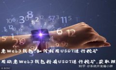 探索欧意Web3钱包：如何利用USDT进行挖矿如何利用