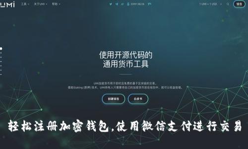 轻松注册加密钱包，使用微信支付进行交易