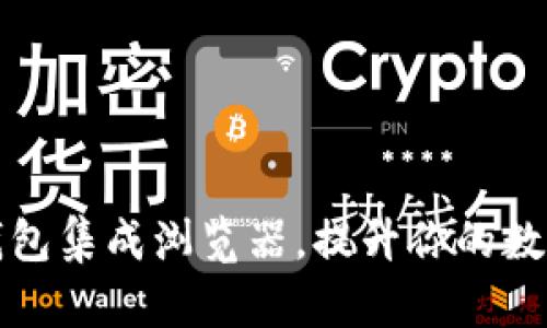 如何利用加密钱包集成浏览器，提升你的数字资产管理效率