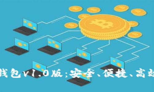 全面解析区块链电子钱包v1.0版：安全、便捷、高效的数字资产管理工具