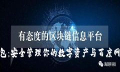 探索小狐狸钱包：安全管理你的数字资产与百度