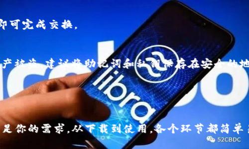 tiaoti轻松下载imToken钱包：您的数字资产守护者/tiaoti
imToken钱包, 下载imToken, 数字资产, 加密货币, 钱包安全/guanjianci

什么是imToken钱包？
在这个数字货币迅速发展的时代，越来越多的人投入到加密货币的世界里。而在这其中，钱包的选择显得尤为重要。imToken钱包作为一款备受欢迎的数字资产管理工具，已经吸引了大量用户。那么，imToken到底是什么呢？简单来说，它是一款移动端的加密货币钱包，支持以太坊及其代币，同时还提供了多种功能，如资产管理、DApp浏览等。

为何选择imToken钱包？
对许多人来说，选择一款钱包不仅仅是为了存储数字货币，更是为了确保他们的资产安全。而imToken在这方面表现得相当出色。首先，它拥有强大的安全性，采用了多重加密技术，给用户带来了一层额外的保护。此外，imToken的用户体验非常友好，不论你是新手还是资深玩家，都能快速上手，找到自己想要的功能。

此外，imToken还内置了交换功能，用户可以直接在钱包内进行代币的交换，不需要再去不同的平台，这样不仅节省了时间，而且降低了操作的复杂性。对于那些希望更便捷地管理其数字资产的用户，imToken无疑是个不错的选择。

如何下载imToken钱包？
下载imToken钱包其实非常简单。以下是你可以按照的步骤：

ol
li访问官方网站或应用商店：你可以在手机的应用商店中搜索“imToken”进行下载，或者访问其官方网站获取下载链接。/li
li选择适合的版本：imToken钱包支持iOS和Android两个操作系统，因此请根据你的设备选择相应的版本进行下载。/li
li安装钱包应用：下载完成后，点击安装，按照提示完成安装。在这一步，确保你从官方渠道下载，以避免潜在的安全风险。/li
li创建账户或导入钱包：安装完成后，打开imToken应用，你将被要求创建一个新账户或导入已有的钱包。建议为新用户创建新账户，并妥善保存助记词，以免丢失资产。/li
li设置密码：设置一个强密码来保护你的账户安全。密码应包含字母、数字和特殊符号，尽量避免使用简单的组合。/li
/ol

使用imToken钱包的基本操作
现在，你已经成功下载并安装了imToken钱包，接下来就可以开始使用它了。以下是一些基础操作，帮助你更好地掌握这个钱包的使用方法：

h4查看资产/h4
打开imToken应用，你会看到一个干净整洁的界面，资产总览显示了你持有的各种数字资产。点击各个资产，可以查看详细的交易记录和历史价格变化，了解自己资产的走势。

h4发送和接收数字货币/h4
发送数字货币非常简单，只需点击“发送”按钮，输入接收者的地址和转账金额，确认无误后提交即可。而接收数字货币则需点击“接收”按钮，生成并分享你的钱包地址或者二维码给对方，完成接收。

h4进行代币交换/h4
imToken内置了去中心化交易功能，你可以在钱包内直接进行代币交换。选择要交换的代币，输入金额，系统会自动提供最佳的兑换率，以及手续费等相关信息，确认后即可完成交换。

注意事项与安全建议
当然，在使用imToken钱包的过程中，也有一些安全建议需要时刻警惕。首先，保护好你的助记词和私钥。这两者是你进入钱包的唯一凭证，一旦泄露，可能会导致你的资产被盗。建议将助记词和私钥保存在安全的地方，最好是纸质形式。

其次，不要随便点击不明链接或下载不明应用。网络上有很多钓鱼网站和恶意软件，务必要确保你在安全的环境中使用imToken，避免不必要的损失。

总结
总的来说，imToken钱包是一款功能强大、安全可靠的数字资产管理工具，适合各类用户使用。无论你是投资新手还是经验丰富的交易者，imToken都能在某种程度上满足你的需求。从下载到使用，各个环节都简单易懂，降低了用户的使用门槛。不过，在使用的过程中，安全始终是最重要的。只要保护好自己的资产，合理利用imToken的各种功能，就能轻松畅享数字货币带来的乐趣。