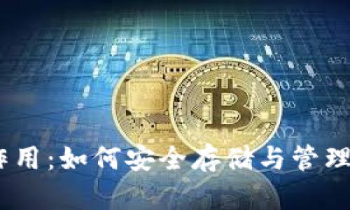 USDT钱包的作用：如何安全存储与管理你的数字资产