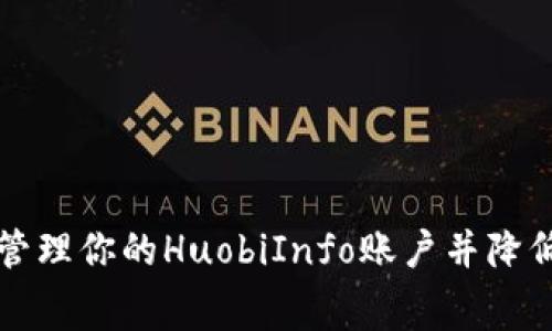 如何有效管理你的HuobiInfo账户并降低管理费用