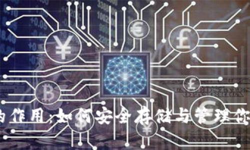 USDT钱包的作用：如何安全存储与管理你的数字资产