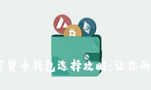 2023年最新数字货币钱包选择攻略：让你的资产安全又便捷