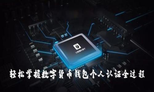 轻松掌握数字货币钱包个人认证全过程